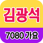 김광석 노래모음 - 7080 트로트 인기곡 모음 icône