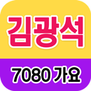 김광석 노래모음 - 7080 트로트 인기곡 모음 APK