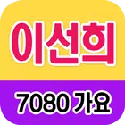 이선희 노래모음 - 7080 트로트 인기곡 모음 simgesi