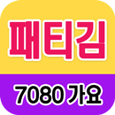 패티김 노래모음 - 7080 트로트 인기곡 모음 APK