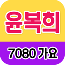 윤복희 노래모음 - 7080 트로트 인기곡 모음 APK