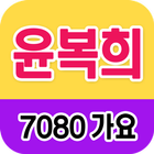 윤복희 노래모음 - 7080 트로트 인기곡 모음 아이콘