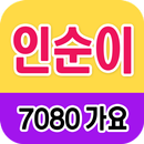 인순이 노래모음 - 7080 트로트 인기곡 모음 APK