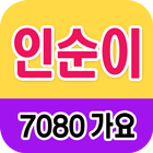 인순이 노래모음 - 7080 트로트 인기곡 모음-icoon