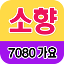 소향 노래모음 - 7080 트로트 인기곡 모음 APK