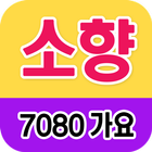 소향 노래모음 - 7080 트로트 인기곡 모음 아이콘