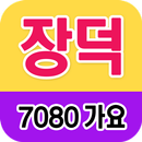 장덕 노래모음 - 7080 트로트 인기곡 모음 APK