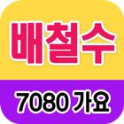 آیکون‌ 배철수 노래모음 - 7080 트로트 인기곡 모음