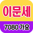 이문세 노래모음 - 7080 트로트 인기곡 모음 APK