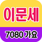 이문세 노래모음 - 7080 트로트 인기곡 모음 simgesi