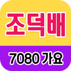 조덕배 노래모음 - 7080 트로트 인기곡 모음 icon