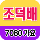 조덕배 노래모음 - 7080 트로트 인기곡 모음 icône