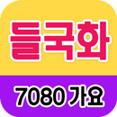 들국화 노래모음 - 7080 트로트 인기곡 모음 APK