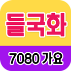 들국화 노래모음 - 7080 트로트 인기곡 모음-icoon