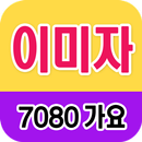 이미자 노래모음 - 7080 트로트 인기곡 모음 APK