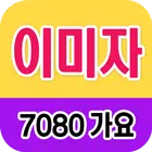 이미자 노래모음 - 7080 트로트 인기곡 모음 simgesi