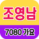 APK 조영남 노래모음 - 7080 트로트 인기곡 모음