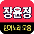 장윤정 노래모음 - 7080 트로트 인기곡 모음 আইকন
