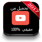 تحميل فيديوهات من اليوتيوب icône
