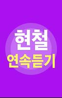 현철 베스트 Ekran Görüntüsü 3