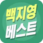 백지영 베스트 - 백지영 인기곡 무료듣기 simgesi
