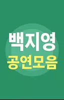 백지영 베스트 - 백지영 인기곡 무료듣기 Ekran Görüntüsü 3