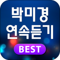 박미경 연속듣기 - 박미경 인기가요 베스트 모음