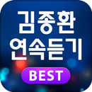 김종환 연속듣기 - 김종환 인기가요 베스트 모음 APK