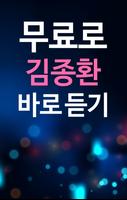 김종환 연속듣기 - 김종환 인기가요 베스트 모음 Affiche