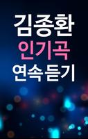 김종환 연속듣기 - 김종환 인기가요 베스트 모음 capture d'écran 2