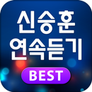 신승훈 연속듣기 - 신승훈 인기가요 베스트 모음 APK