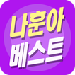 나훈아 베스트 - 7080 트로트 무료듣기