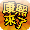 康熙来了（土豆官方版） APK