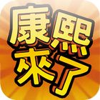 康熙来了（土豆官方版） أيقونة