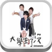大学生了没（官方版）