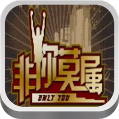 非你莫属（土豆官方版） APK 下載