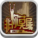 非你莫属（土豆官方版） APK