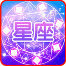 幸福算命八字星座, 十二星座大全 – 性格，运势，爱情配对-APK