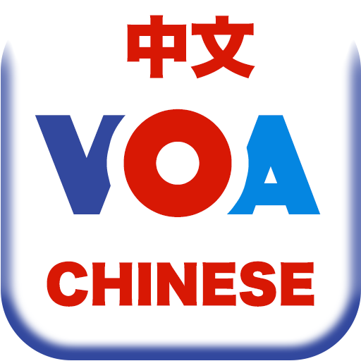 VOA Chinese (Voice Of America) - 美国之音 中文