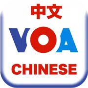 VOA Chinese (Voice Of America) - 美国之音 中文