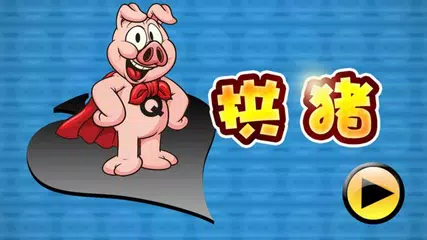 拱猪 APK download