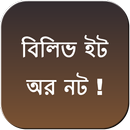 APK বিলিভ ইট অর নট !