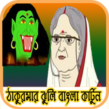 ঠাকুরমার ঝুলি biểu tượng