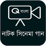 নাটক সিনেমা (Natok Gaan) biểu tượng