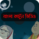 বাংলা কার্টুন ভিডিও-APK