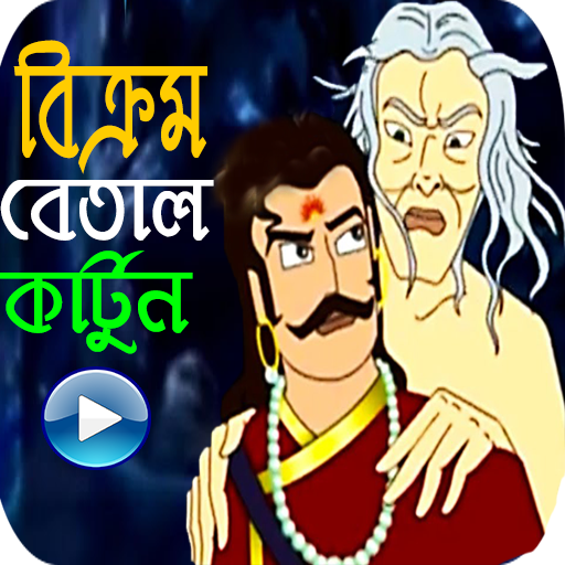 35 Best বিক্রম বেতাল কার্টুন সিরিজ | Vikram Betal Cartoon Alternatives and  Similar Apps for Android 