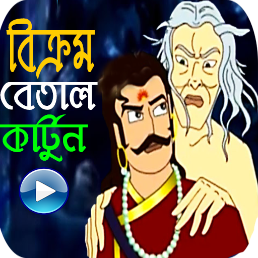 35 Best বিক্রম বেতাল কার্টুন সিরিজ | Vikram Betal Cartoon Alternatives and Similar Apps for Android 35 Best বিক্রম বেতাল কার্টুন সিরিজ | Vikram Betal Cartoon Alternatives and Similar Apps for Android