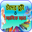 চাঁদের বুড়ি কার্টুন
