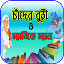 চাঁদের বুড়ি কার্টুন-APK