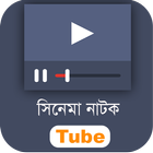 সিনেমা নাটক Tube biểu tượng